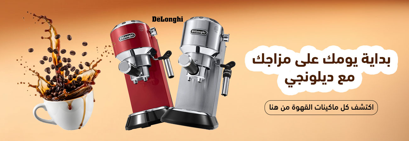 خصومات و عروض علي مكن قهوه ديلونجي من الغزاوي - عروض البلاك فرايداي