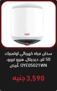 سخان مياه كهربا 50 لتر - عروض البلاك فرايداي