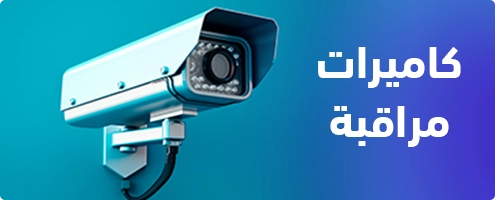 احصل علي افضل كاميرات مراقبة بافضل الاسعار من الغزاوي - عروض البلاك فرايداي