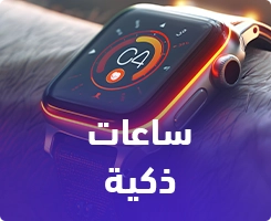 اشتري دلوقتي سمارت ووتش من اقوي عروض السمارت واتش من الغزاوي - عروض البلاك فرايداي