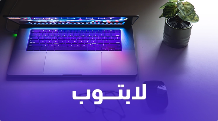 شوف دلوقتي اقوي عروض لابتوب مقدمه لك من الغزاوي