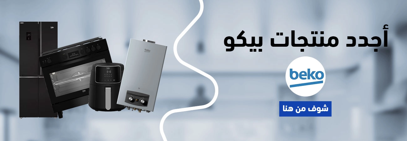 اكتشف اسعار منتجات بيكو وانواعها مع الغزاوي - عروض البلاك فرايداي