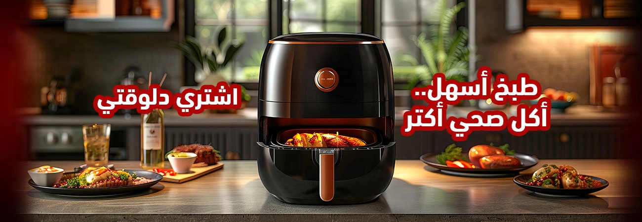 تسوق اونلاين افضل اير فراير من الغزاوي بافضل الاسعار - عروض البلاك فرايداي