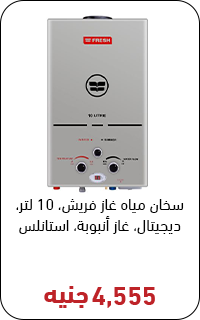 سخان غاز فريش بسعر 4500 جنيه - عروض البلاك فرايداي