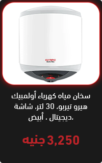 سخان مياه كهربا 50 لتر - عروض البلاك فرايداي