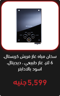 سخان غاز فريش 6 لتر - عروض البلاك فرايداي
