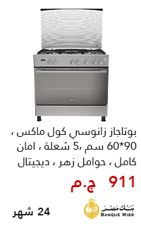 بوتاجاز زانوسي بقسط يبدأ من 900 جنيه - عروض البلاك فرايداي