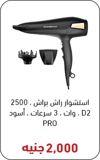 استشوار راش براش بسعر 2300 جنيه - عروض البلاك فرايداي