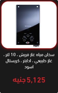 سخان غاز فريش 10 لتر - عروض البلاك فرايداي