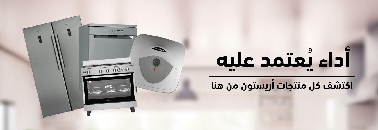 تصفح اونلاين منتجات اريستون واسعارها من الغزاوي - عروض البلاك فرايداي